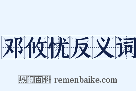 邓攸忧反义词是什么意思的图片